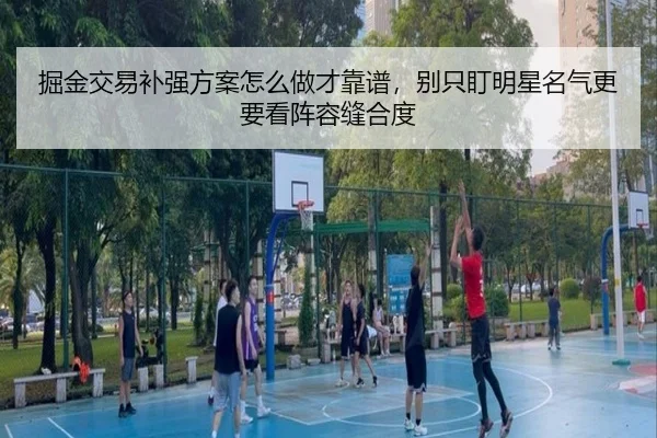 掘金交易补强方案怎么做才靠谱，别只盯明星名气更要看阵容缝合度