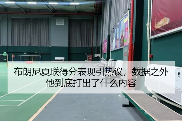 布朗尼夏联得分表现引热议，数据之外他到底打出了什么内容